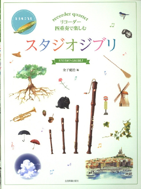 Vorderes Coverbild Studio Ghibli from Hayao Miyazaki Films 